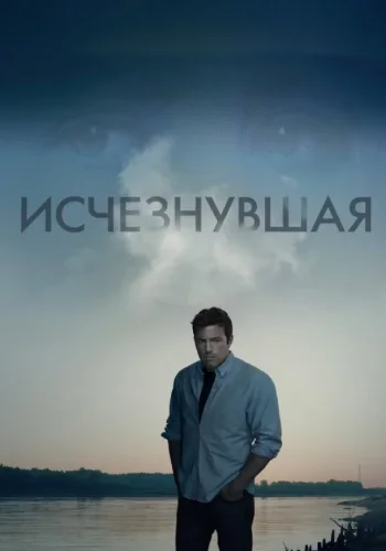 Постер к фильму Исчезнувшая