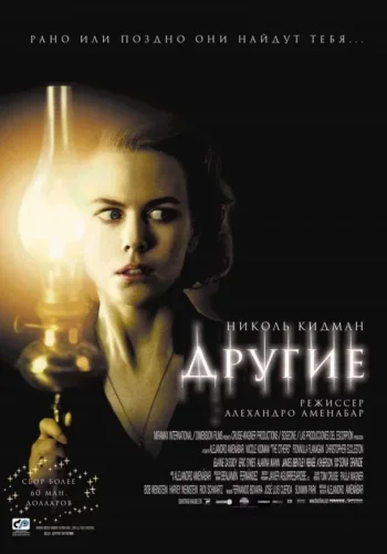 Постер к фильму Другие